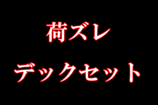 荷ズレデックセット 荷ズレデックセット