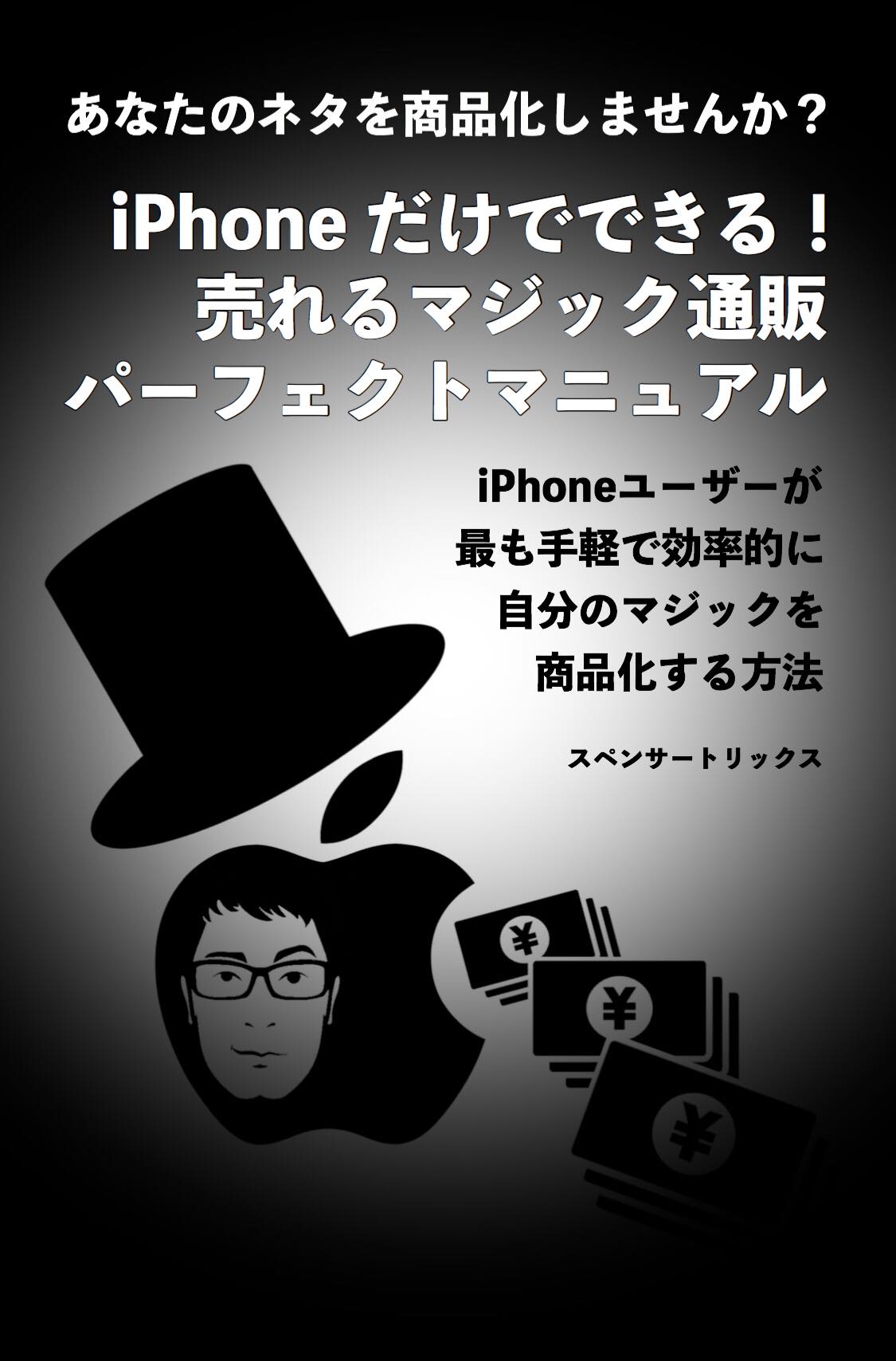 Iphoneだけでできる 売れるマジック通販パーフェクトマニュアル By スペンサートリックス マジックショップ ストリートマジシャン ストリートマジック専門手品通販 Iphoneだけでできる 売れるマジック通販パーフェクトマニュアル By スペンサートリックス マジックショップ ストリートマジシャン ストリートマジック専門手品通販
