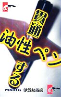 貫通する油性ペン by 伊賀丸商店 貫通する油性ペン by 伊賀丸商店
