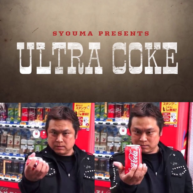 ULTRA COKE ʥȥ饳 by SYOUMA