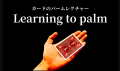 Learning to palm顼˥󥰡ȥѡ by ƣ